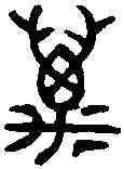邁,叔彭父敦 ,書法字典